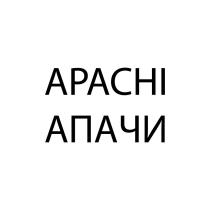 APACHI АПАЧИ