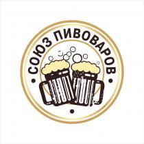 СОЮЗ ПИВОВАРОВ