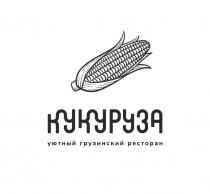 КУКУРУЗА