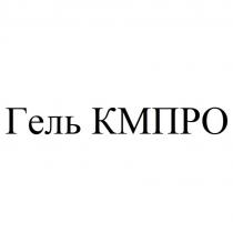 Гель КМПРО