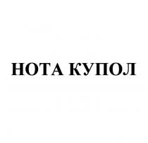 НОТА КУПОЛ