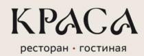 КРАСА РЕСТОРАН ГОСТИНАЯ