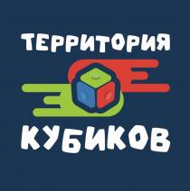 ТЕРРИТОРИЯ КУБИКОВ