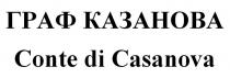 ГРАФ КАЗАНОВА Conte di Casanova