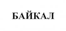 БАЙКАЛ