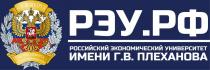 «РЭУ», «РФ», «Российский экономический университет имени Г.В. Плеханова», «ЗА УСПЕХИ В ТРУДЕ», «ОТ ПРИЕЗИДЕНТА РОССИЙСКОЙ ФЕДЕРАЦИИ»