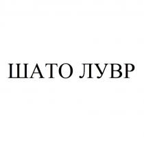 ШАТО ЛУВР