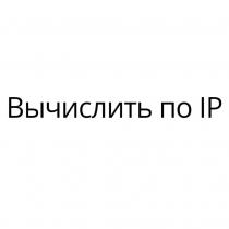 Вычислить по IP