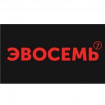 ЭВОСЕМЬ