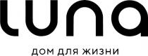 luna дом для жизни