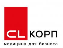 CL КОРП МЕДИЦИНА ДЛЯ БИЗНЕСА