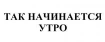 ТАК НАЧИНАЕТСЯ УТРО