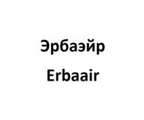 Эрбаэйр Erbaаir