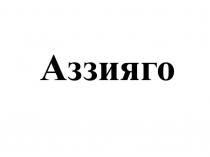 Аззияго