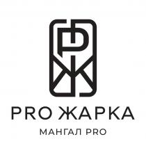 PRO ЖАРКА МАНГАЛ PRO