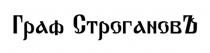 Наименование состоящее из из слова Граф (с первой большой буквы) и слова СтрогановЪ (с первой и последней большой буквой), написанное старославянским шрифтом.