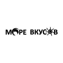 МОРЕ ВКУСОВ