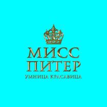 МИСС ПИТЕР УМНИЦА КРАСАВИЦА