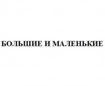 БОЛЬШИЕ И МАЛЕНЬКИЕ