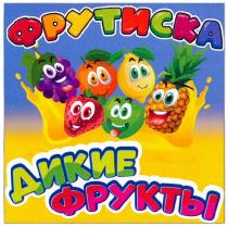 ФРУТИСКА ДИКИЕ ФРУКТЫ