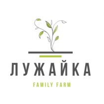 ЛУЖАЙКА FAMILY FARM