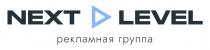 «NEXT», «LEVEL», «рекламная группа»