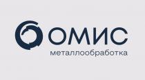 ОМИС, металлообработка