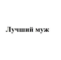 Лучший муж