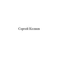 Сергей Колиев