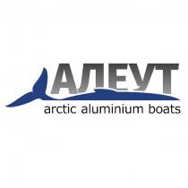 АЛЕУТ arctic aluminium boats