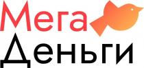 Мегаденьги, Мега Деньги.