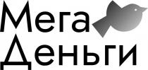 МегаДеньги, Мега Деньги.