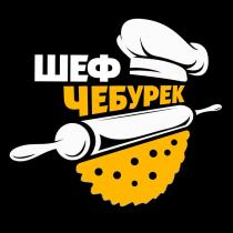 ШЕФ ЧЕБУРЕК