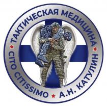 ТАКТИЧЕСКАЯ МЕДИЦИНА, CITO CITISSIMO, А.Н.КАТУЛИН