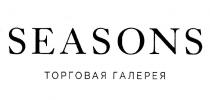 SEASONS ТОРГОВАЯ ГАЛЕРЕЯ