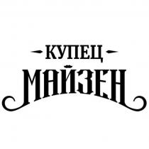 КУПЕЦ МАЙЗЕН