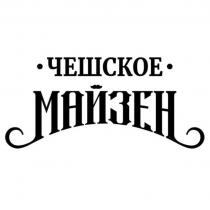 ЧЕШСКОЕ МАЙЗЕН