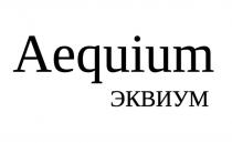 Aequium ЭКВИУМ