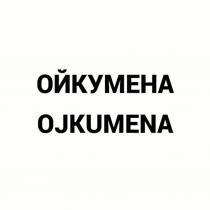 ОЙКУМЕНА/OJKUMENA