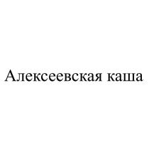 Алексеевская каша