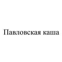 Павловская каша