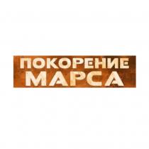 ПОКОРЕНИЕ МАРСА