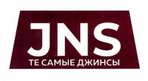 JNS ТЕ САМЫЕ ДЖИНСЫ