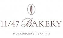 11/47 BAKERY МОСКОВСКИЕ ПЕКАРНИ