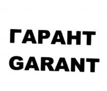 ГАРАНТ GARANT