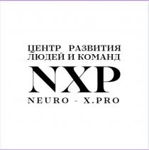 ЦЕНТР РАЗВИТИЯ ЛЮДЕЙ И КОМАНД NXP NEURO-X.PRO