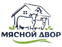 МЯСНОЙ ДВОР