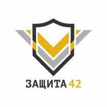 ЗАЩИТА 42