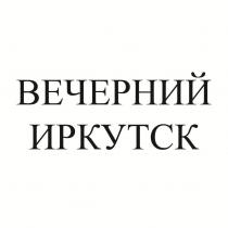 ВЕЧЕРНИЙ ИРКУТСК