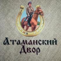 Атаманский Двор